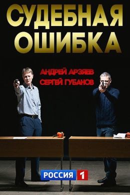 Судебная ошибка