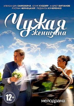 Чужая женщина