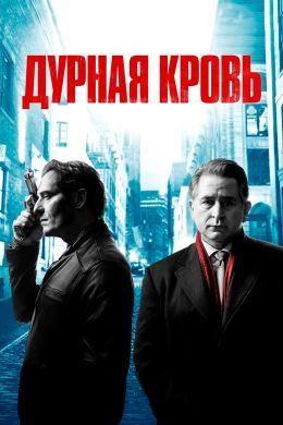 Дурная кровь