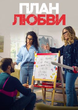 План Случайная связь