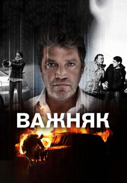 Важняк