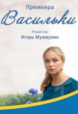 Васильки