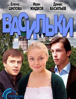 Васильки