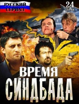 Время Синдбада