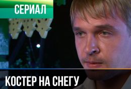 Костер на снегу