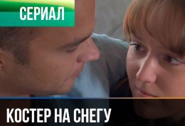 Костер на снегу