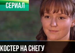 Костер на снегу