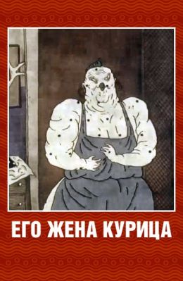 Его жена курица