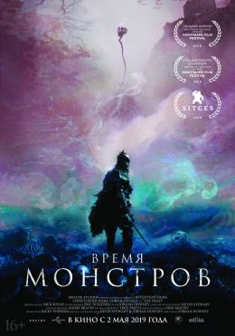 Время монстров