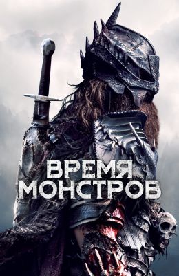 Время монстров