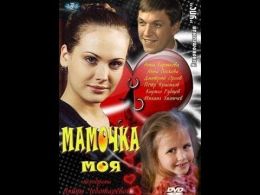 Мамочка моя