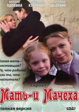 Мать-и-мачеха