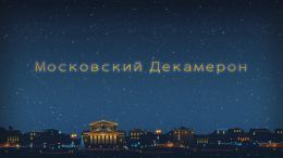 Московский декамерон