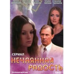 Нечаянная радость