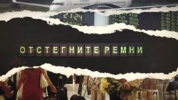 Отстегните ремни