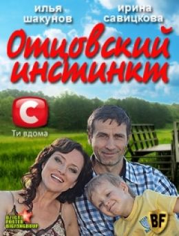 Отцовский инстинкт