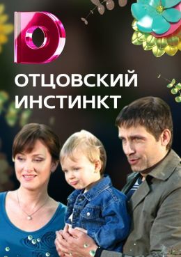 Отцовский инстинкт