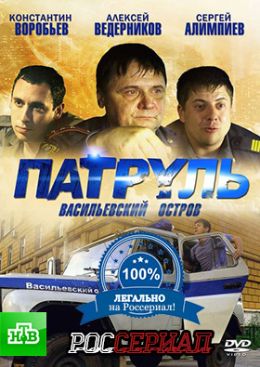 Патруль. Васильевский остров