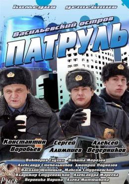 Патруль. Васильевский остров