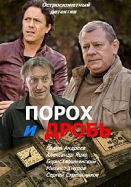 Порох и дробь