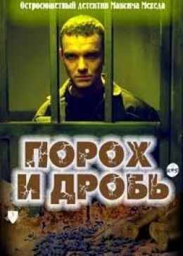 Порох и дробь