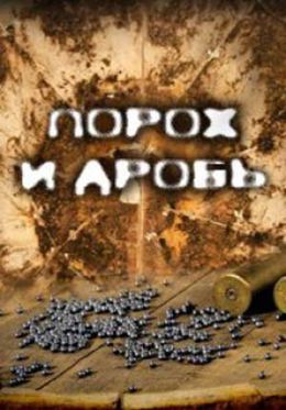 Порох и дробь