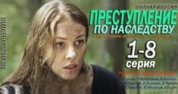 Преступление по наследству