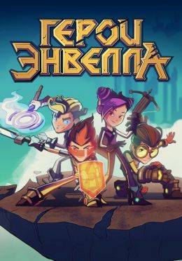 Герои Энвелла: Выйти из игры