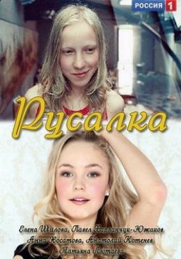 Русалка