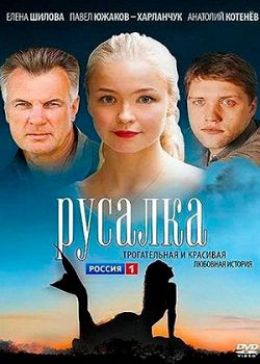 Русалка