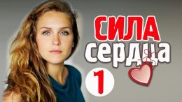 Сила сердца