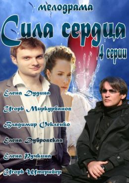 Сила сердца