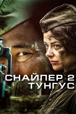 Снайпер-2. Тунгус