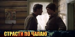 Страсти по Чапаю