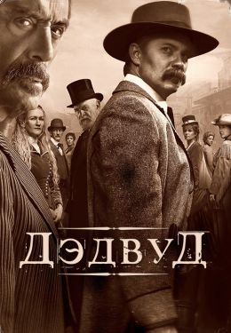 Дедвуд