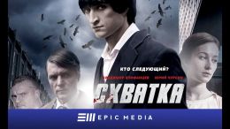 Схватка