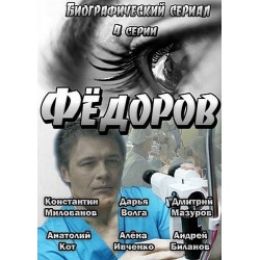 Федоров