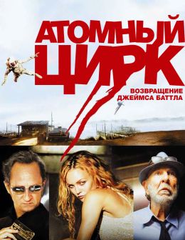 Атомный цирк: Возвращение Джеймса Баттла