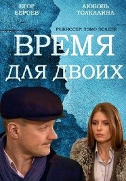 Время для двоих