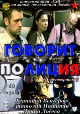 Говорит полиция