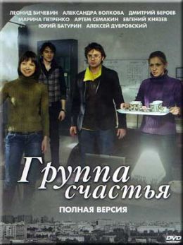 Группа счастья