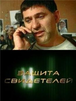 Защита свидетелей