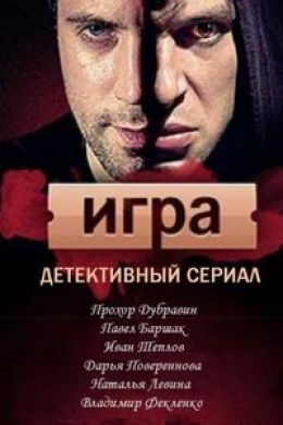Игра