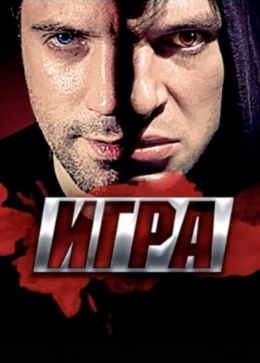 Игра