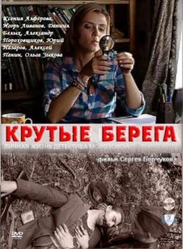 Крутые берега