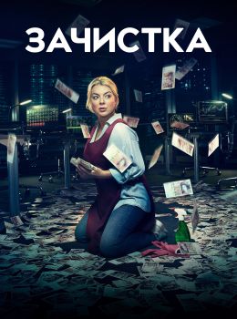 Зачистка