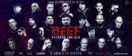 BEEF: Русский хип-хоп