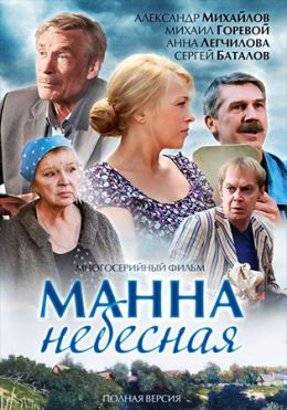 Манна небесная