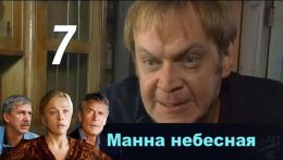 Манна небесная