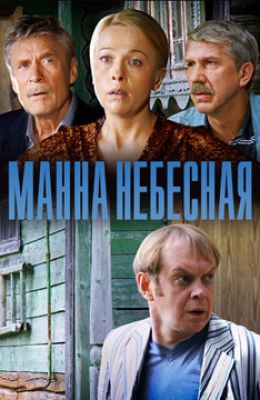 Манна небесная